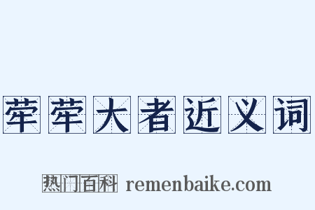 荦荦大者近义词是什么意思的图片